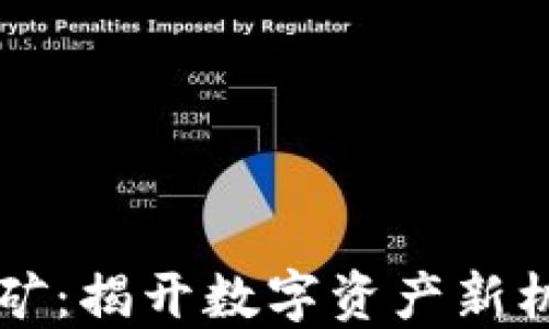 
“质押HTMoon挖矿：揭开数字资产新机遇的神秘面纱！”