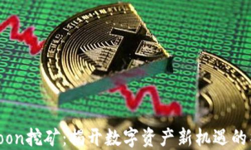 
“质押HTMoon挖矿：揭开数字资产新机遇的神秘面纱！”