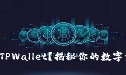 如何在币安导入TPWallet？揭秘你的数字资产管理新方法！