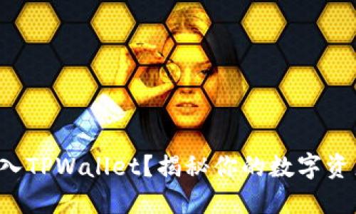如何在币安导入TPWallet？揭秘你的数字资产管理新方法！