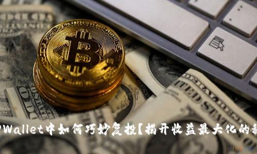 在TPWallet中如何巧妙复投？揭开收益最大化的秘密！