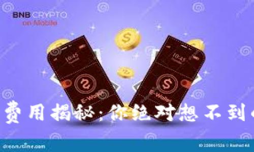 虚拟币转账费用揭秘：你绝对想不到的背后故事！