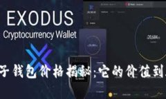 区块链电子钱包价格揭秘：它的价值到底是多少