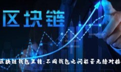 区块链钱包互转：不同钱包之间能否无缝对接？