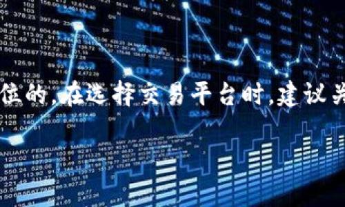 关于“博饼”在TP钱包上的交易问题，这里有几个要点可以明确。首先，博饼是一种基于区块链技术的数字资产，交易方式和平台可能会受到多种因素的影响。

### 博饼交易的平台选择

博饼作为一种数字资产，通常会在多个交易平台上进行交易，包括但不限于TP钱包。TP钱包是一款支持多种区块链资产的数字钱包，用户可以通过它进行存储、发送和接收数字货币、NFT等。然而，不同的平台提供不同的功能和服务，因此在某些情况下，博饼可能不仅限于在TP钱包交易。

### 交易的便利性

如果您是博饼的用户，选择一个安全且用户友好的平台进行交易是非常重要的。TP钱包在安全性方面表现良好，提供了私钥保护等安全机制，适合新手用户使用。但是，在进行交易时，用户还应考虑交易费用、流动性以及其他用户反馈等因素。

### 其他可能的平台

除了TP钱包，用户还可以在其他一些支持博饼的交易平台上进行交易，例如大型的加密货币交易所、去中心化交易平台等。选择一个合适的交易平台，可以帮助您以更优惠的价格买入或卖出博饼，同时也可以获得更高的交易流动性。

### 结论

博饼不仅限于在TP钱包交易，用户可以根据个人需求选择适合的平台。无论在哪个平台交易，确保自己的资产安全始终是第一位的。在选择交易平台时，建议关注安全性、用户体验及其他用户评价，从而做出更为明智的选择。

如果您有兴趣了解更多关于博饼的具体交易方式，或者希望讨论其他相关话题，可以进一步交流。