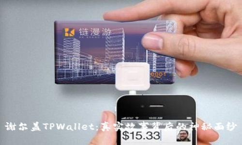 谢尔盖TPWallet：真实故事背后的神秘面纱