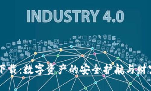 库神钱包app下载：数字资产的安全护航与财富自由的钥匙？