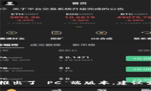 截至目前我的知识截止日期，TPWallet 主要是一个移动端的数字钱包应用，专注于为用户提供方便的加密货币管理和交易功能。至于是否推出了 PC 端版本，建议查阅 TPWallet 的官方网站或其社交媒体平台，以获取最新的产品信息和发布动态。技术和产品会不断更新，可能会有新版本或新功能推出。