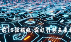 区块链企业前10强揭晓：谁能引领未来科技的潮流