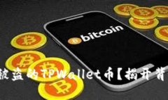 如何找回被盗的TPWallet币？揭开背后的秘密！