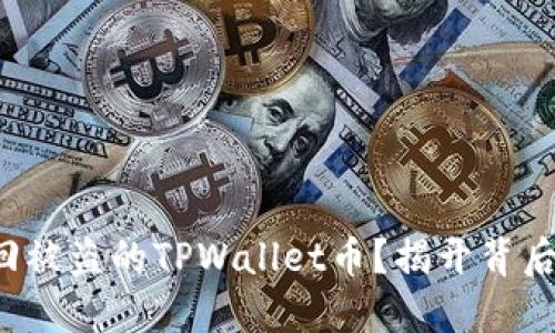 如何找回被盗的TPWallet币？揭开背后的秘密！