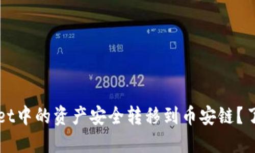 如何将TPWallet中的资产安全转移到币安链？了解步骤与技巧