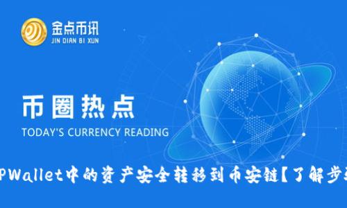如何将TPWallet中的资产安全转移到币安链？了解步骤与技巧