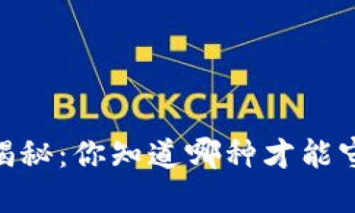 USDT钱包的类型大揭秘：你知道哪种才能守护你的数字资产吗？