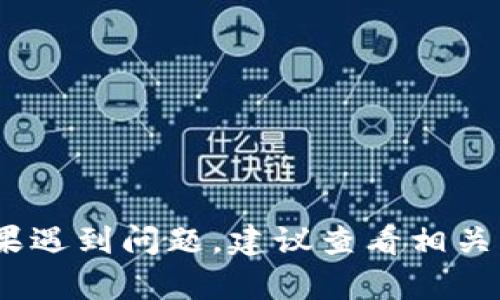 将Pig币转入TPWallet的步骤如下：

### 步骤 1: 准备工作
1. **安装TPWallet**：确保你已经在你的手机或电脑上安装了TPWallet应用。
2. **创建或导入钱包**：如果你是新用户，请创建一个新钱包。如果你已有钱包，可以直接导入你的私钥或助记词。
3. **备份助记词**：确保将助记词安全备份，以防丢失访问权限。

### 步骤 2: 获取Pig币转出地址
1. **打开Pig币钱包**：登录你的Pig币钱包，找到“发送”或“转出”选项。
2. **复制钱包地址**：生成转入TPWallet的地址。通常，可以在TPWallet的“接收”页面找到相应的地址。确保你复制的是正确的地址。

### 步骤 3: 转账操作
1. **选择转出Pig币的数量**：在Pig币钱包中选择你想要转账的数量，注意交易费用。
2. **粘贴TPWallet地址**：将TPWallet的接收地址粘贴到转账页面中，确保地址无误。
3. **确认交易**：核对所有信息无误后，确认交易。

### 步骤 4: 等待确认
1. **检查交易状态**：可以在Pig币区块浏览器中查看交易进度，确认转账是否成功。
2. **查看TPWallet**：一旦交易确认，打开TPWallet，检查Pig币是否已经到达。

### 注意事项
- 转账时务必确认地址正确，以免资产丢失。
- 交易可能会根据网络情况有所延迟，请耐心等待。
- 了解各平台的转账手续费，以避免不必要的损失。

按上述步骤，你应该能顺利将Pig币转入TPWallet。如果遇到问题，建议查看相关社区或寻求技术支持。