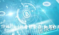 恒丰商学院的学子们与TPWallet的奇妙合作：如何打