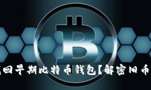 如何找回早期比特币钱包？解密旧币的秘密