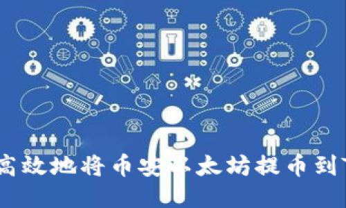 如何安全高效地将币安以太坊提币到TPWallet？