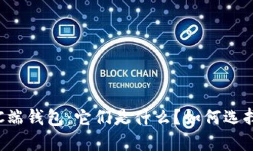 揭秘区块链PC端钱包：它们是什么？如何选择最适合你的？