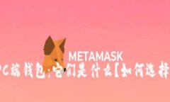 揭秘区块链PC端钱包：它们是什么？如何选择最适