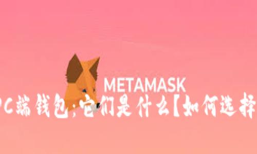 揭秘区块链PC端钱包：它们是什么？如何选择最适合你的？