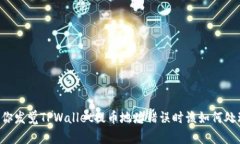 当你发觉TPWallet提币地址错误时该如何处理？