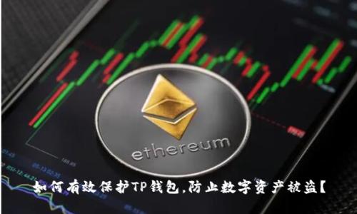 如何有效保护TP钱包，防止数字资产被盗？