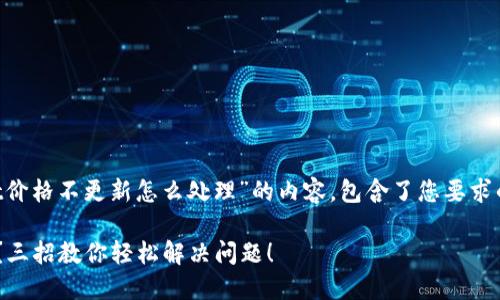 以下是围绕“TPWallet价格不更新怎么处理”的内容，包含了您要求的、关键词和内容大纲。

TPWallet价格不更新？三招教你轻松解决问题！