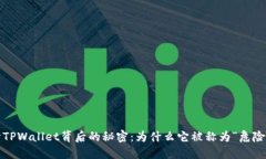 揭开TPWallet背后的秘密：为什么它被称为“危险币