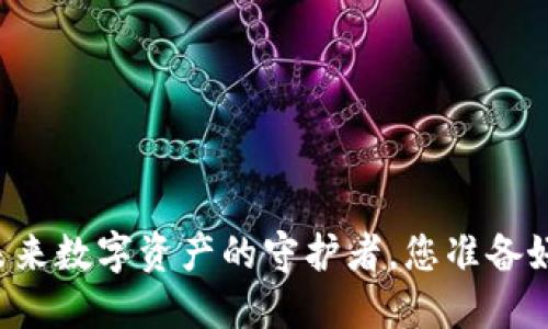 加密钱包CEO：未来数字资产的守护者，您准备好迎接挑战了吗？