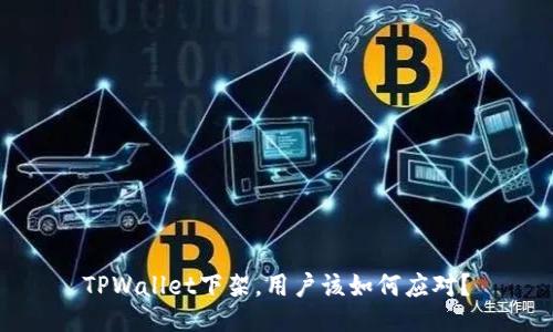 TPWallet下架，用户该如何应对？