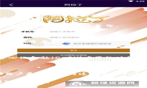 以太坊是一个基于区块链技术的去中心化平台，允许用户创建和运行智能合约和去中心化应用（DApps）。在以太坊网络中，用户需要使用区块链钱包来存储和管理他们的以太坊（ETH）及其他基于以太坊的代币（如ERC20、ERC721等）。

### 以太坊区块链钱包概述

以太坊区块链钱包是使用户能够与以太坊区块链互动的一种工具。钱包不仅可以存储以太坊和代币，还可以处理智能合约支持的交易。以太坊钱包的类型主要分为以下几种：

1. **热钱包**：这种钱包通常是在线提供的，方便用户随时访问和进行交易。热钱包一般速度快，但安全性较低，适合日常交易。
   
2. **冷钱包**：冷钱包是离线存储的方式，使其更安全。用户使用冷钱包来长期保管资产，抗黑客攻击风险。

3. **硬件钱包**：这种类型的钱包是专用的设备，提供高水平的安全性，用户需要将其插入计算机或手机才能进行交易。

4. **软件钱包**：下载到设备上的应用程序，提供用户便捷的操作界面，但同样需要注意安全性。

5. **纸钱包**：将钱包私钥和公共密钥打印成纸张，完全离线保存，适合长期存储。

### 如何选择适合的以太坊区块链钱包

选择适合自己的以太坊钱包取决于多个因素，包括使用频率、安全需求、资产量等。以下是一些关键考虑因素：

- **安全性**：如果你有大量资产，可以考虑使用硬件钱包或纸钱包，以确保最高的安全性。

- **易用性**：热钱包和软件钱包通常提供更简便的操作，适合普通用户。

- **功能性**：一些钱包可能会提供额外功能，如交易所、代币交换等功能。

- **支持的资产**：确认钱包支持的代币种类，有些钱包支持ERC20代币，有些钱包只支持ETH。

### 以太坊钱包的使用方法

1. **创建钱包**：大部分钱包的创建过程都非常简单，用户只需根据提示设置钱包名称和密码，完成生成。

2. **备份私钥**：每个钱包都有一个私钥，务必妥善保存，不要与他人分享，无论出于何种原因。可以采取纸质记录等方式备份。

3. **充值和提现**：用户可以通过交易所购买以太坊并转入自己的钱包，或将钱包中的ETH转至交易所进行相关交易。

4. **管理代币**：用户可以通过以太坊钱包发送和接收多种代币，具体操作上需确保地址输入正确以避免资产损失。

### 以太坊钱包的未来发展

随着区块链技术的发展，以太坊钱包的功能和安全性将不断提升。例如，未来钱包可能会集成更多去中心化金融（DeFi）应用的功能，让用户可以直接在钱包内进行投资、借贷等操作。

### 结论

以太坊区块链钱包是连接用户与以太坊生态系统的桥梁。选择合适的钱包并妥善管理资产，可以帮助用户更好地参与这一去中心化的金融革命。

希望以上信息能够帮助你更好地理解以太坊区块链钱包。如果你有任何问题或需要进一步的澄清，请随时联系。