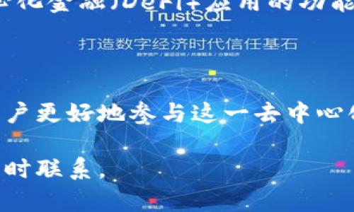 以太坊是一个基于区块链技术的去中心化平台，允许用户创建和运行智能合约和去中心化应用（DApps）。在以太坊网络中，用户需要使用区块链钱包来存储和管理他们的以太坊（ETH）及其他基于以太坊的代币（如ERC20、ERC721等）。

### 以太坊区块链钱包概述

以太坊区块链钱包是使用户能够与以太坊区块链互动的一种工具。钱包不仅可以存储以太坊和代币，还可以处理智能合约支持的交易。以太坊钱包的类型主要分为以下几种：

1. **热钱包**：这种钱包通常是在线提供的，方便用户随时访问和进行交易。热钱包一般速度快，但安全性较低，适合日常交易。
   
2. **冷钱包**：冷钱包是离线存储的方式，使其更安全。用户使用冷钱包来长期保管资产，抗黑客攻击风险。

3. **硬件钱包**：这种类型的钱包是专用的设备，提供高水平的安全性，用户需要将其插入计算机或手机才能进行交易。

4. **软件钱包**：下载到设备上的应用程序，提供用户便捷的操作界面，但同样需要注意安全性。

5. **纸钱包**：将钱包私钥和公共密钥打印成纸张，完全离线保存，适合长期存储。

### 如何选择适合的以太坊区块链钱包

选择适合自己的以太坊钱包取决于多个因素，包括使用频率、安全需求、资产量等。以下是一些关键考虑因素：

- **安全性**：如果你有大量资产，可以考虑使用硬件钱包或纸钱包，以确保最高的安全性。

- **易用性**：热钱包和软件钱包通常提供更简便的操作，适合普通用户。

- **功能性**：一些钱包可能会提供额外功能，如交易所、代币交换等功能。

- **支持的资产**：确认钱包支持的代币种类，有些钱包支持ERC20代币，有些钱包只支持ETH。

### 以太坊钱包的使用方法

1. **创建钱包**：大部分钱包的创建过程都非常简单，用户只需根据提示设置钱包名称和密码，完成生成。

2. **备份私钥**：每个钱包都有一个私钥，务必妥善保存，不要与他人分享，无论出于何种原因。可以采取纸质记录等方式备份。

3. **充值和提现**：用户可以通过交易所购买以太坊并转入自己的钱包，或将钱包中的ETH转至交易所进行相关交易。

4. **管理代币**：用户可以通过以太坊钱包发送和接收多种代币，具体操作上需确保地址输入正确以避免资产损失。

### 以太坊钱包的未来发展

随着区块链技术的发展，以太坊钱包的功能和安全性将不断提升。例如，未来钱包可能会集成更多去中心化金融（DeFi）应用的功能，让用户可以直接在钱包内进行投资、借贷等操作。

### 结论

以太坊区块链钱包是连接用户与以太坊生态系统的桥梁。选择合适的钱包并妥善管理资产，可以帮助用户更好地参与这一去中心化的金融革命。

希望以上信息能够帮助你更好地理解以太坊区块链钱包。如果你有任何问题或需要进一步的澄清，请随时联系。