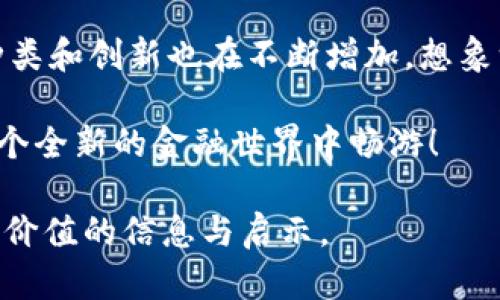   数字货币钱包在哪里？揭开这个神秘面纱的旅程！ / 
 guanjianci 数字货币, 钱包, 加密货币, 区块链 /guanjianci 

一、数字货币钱包的基本概念
在这个越来越数字化的时代，货币的形态也在悄然发生变化。想象一下，过去我们总是把纸币塞进钱包，而现在，数字货币钱包就像是一台藏匿于掌中的魔法机，随时随地可以访问，却又不见其形。在这篇文章中，我们将带你一起揭开数字货币钱包的神秘面纱，了解其所在之处及其背后的运作机制。

二、数字货币钱包的种类
数字货币钱包可以分为热钱包和冷钱包两大类。试想一下，热钱包就像是日常使用的银行卡，方便而快速，而冷钱包则如同银行的保险箱，安全且不易接触。这两者各有优劣，适合不同的使用场景。

h41. 热钱包/h4
热钱包一般是在线钱包，用户可以通过平台或应用程序进行访问。这类钱包的最大优点是其便捷性，用户可以随时随地进行交易。然而，正因为其连接互联网，安全性相对较低，就像把现金放在了显眼的口袋中，稍不小心就可能被盗。

h42. 冷钱包/h4
冷钱包则是离线存储的形式，通常以硬件设备或者纸质钱包的方式存在。想象一下，如果你把钱放在家中的保险箱中，即使有人想要偷，也要花费相当大的力气。因此，冷钱包在安全性上无疑更胜一筹，适合存储大量的数字资产。

三、如何选择合适的钱包
选择适合自己的数字货币钱包就像选一条合适的鞋子，既要考虑舒适性，也要应对不同场合的需求。以下是几个选择钱包时需要思考的要素：

h41. 安全性/h4
安全性永远是选择钱包的首要考虑因素。可想而知，过于简单密码的热钱包就像用一个细绳扎紧的袋子，随时可能破裂。因此，挑选钱包时要查看其安全技术，比如双重认证、加密存储等。

h42. 适用性/h4
不同的钱包支持的数字货币种类不同，像是不同品牌的鞋子适合不同的运动场合。因此，在选择钱包时，确保其能够支持你持有或打算交易的数字货币。

h43. 用户体验/h4
用户界面的友好性至关重要，想象一下，如果钱包的界面复杂如同迷宫，用户必然会感到困惑。选择一个操作简单、易于上手的数字货币钱包，使整个交易过程更加顺畅愉悦。

四、如何找到你的数字货币钱包
在了解了钱包的种类及选择标准后，你可能会问：“那么，我的数字货币钱包究竟在哪？”实际上，寻找钱包的过程就像是在万花筒中发掘独特的图案。以下是几点查找钱包的方式：

h41. 在线平台/h4
许多加密货币交易所提供了在线钱包服务，注册账户后即可获得一个数字钱包。这类钱包一般较为便利，像是随时可以打开的在线银行账户。

h42. 移动应用/h4
智能手机上的数字货币钱包应用如雨后春笋般涌现，下载后即可方便地进行资产管理和交易。就像掌握了一把随时可以开启的钥匙，随时随地无需纸币但却能流通货币的魅力。

h43. 硬件钱包/h4
如果你更加关注安全性，可以考虑购买硬件钱包设备。这类设备一般像U盘一样，通过USB与电脑连接，确保资产的离线保存。正如携带一把精致的宝剑，虽然不能随时取用，但在需要时却无比安全可靠。

五、总结与未来展望
以上内容为我们揭示了数字货币钱包的面纱，让人们了解了它们的种类、选择标准和查找方式。如今，随着数字货币的持续发展，钱包的种类和创新也在不断增加。想象一下，未来的数字钱包将会更加智能，或许它能自动识别用户需求，提供个性化的服务，让我们在这条数字金融的旅途上行走得更加顺畅。

数字货币钱包的探索之旅如同一场奇妙的冒险，充满了不确定性与可能性。携带好你的数字钱包，准备迎接未来的挑战，让我们一起在这个全新的金融世界中畅游！

以上内容包含了各个方面的讨论，深入探讨了数字货币钱包的多种元素以及如何在这个领域中进行探索与理解。希望这能为读者提供有价值的信息与启示。