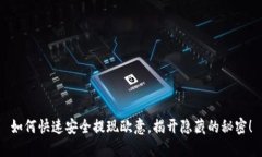 如何快速安全提现欧意，揭开隐藏的秘密！