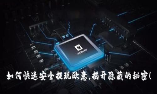 如何快速安全提现欧意，揭开隐藏的秘密！