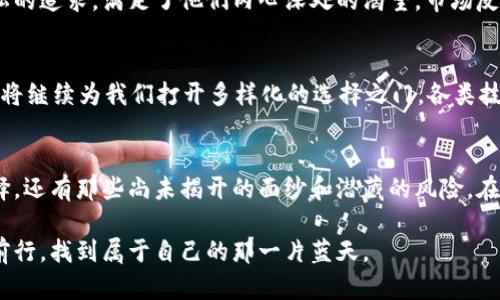 当你不需要实名的虚拟币钱包时，这是一条通往何方的道路？/

虚拟币, 钱包, 匿名, 数字货币/guanjianci

引言：数字世界的隐秘角落
在信息技术飞速发展的时代，虚拟货币如雨后春笋般冒出，吸引了全球用户的目光。然而，便利和匿名性之间的平衡，如同一场精心布局的棋局，常常让人感到迷茫。本文将深入探讨不需要实名的虚拟币钱包，它究竟为我们开启了怎样一扇大门，以及其中隐藏的风险和机遇。

一、虚拟币的崛起与钱包的演变
虚拟货币，尤其是比特币的诞生，像一颗耀眼的星星划破原本宁静的金融天空。随之而来的，是各式各样的钱包——这些存储和管理数字资产的工具，成为了这个新兴市场的基础设施。犹如一座无形的桥梁，连接着用户与虚拟货币的世界，而不需要实名的钱包，则如同桥下的暗流，悄然涌动，拥有更大的隐秘性。

二、无需实名的钱包：定义与运作机制
所谓不需要实名的虚拟币钱包，主要是指用户在创建钱包时，不需要提供真实身份信息。这类钱包如同一片没有伴侣的海洋，在波涛汹涌中，独自承受着潮起潮落。其运作机制通常基于去中心化的区块链技术，用户通过生成密钥和地址掌控自己的资产。这样的机制是什么样的呢？
想象一下，生活中的每一次交易都会留下痕迹，如同脚印在沙滩上难以抹去。然而，匿名钱包就像是潜水员，能够在水底静静活动，不留下任何显著的标记。正因如此，这样的钱包受到了寻求隐私保护用户的青睐。

三、隐私保护：财富与自由的双刃剑
不需要实名的钱包所带来的隐私保护，犹如云雾缭绕的山谷，让人感到惬意与神秘。然而，这种保护措施，往往伴随着潜在的风险。对于那些购入虚拟币的用户来说，虽然可以在便利中找到自由，但同时也可能成为网络犯罪分子的猎物。保护隐私与维护安全的矛盾，如同双面剑，让无数人难以抉择。

四、风险与机遇：我们该如何抉择？
拥有一个匿名钱包如同拥有一把双刃剑，既可以切开封闭的现实生活，又可能在无形中伤害到自己。用户应在权衡匿名带来的便利与潜藏的风险之间，作出明智的选择。例如，虽说可以避免传统金融体系的监控和限制，但一旦卷入合规和法律的漩涡，后果将不堪设想。

五、用户体验与市场反应
随着越来越多的人加入虚拟货币的世界，不需要实名的钱包的用户体验日益受到关注。就如同流行的音乐，满足了人们对自由与隐私的追求，满足了他们内心深处的渴望。市场反应亦是迅速，许多钱包供应商纷纷推出了无须实名的选项，这不仅是对用户需求的顺应，也为他们赢得了巨大的市场份额。

六、未来展望：去中心化与金融自由的新时代
未来的虚拟币钱包会向何处去？也许它会变得更加智能与安全，或者向更加普及化的方向发展。但无论如何，不需要实名的钱包无疑将继续为我们打开多样化的选择之门。各类技术的进步与创新将引领我们走入一个更为自由、开放的数字货币新时代。

结语：在虚拟世界中寻找真实自我
不需要实名的虚拟币钱包像是一扇通往未来的窗，而我们是站在窗前的人。透过这扇窗，我们看到的不仅是便利的交易和自由的选择，还有那些尚未揭开的面纱和潜藏的风险。在这数字化的浪潮中，我们每一个人都需要做出自己的选择，寻找适合自己的路径，达到内心的安宁与满足。

本文的讨论致力于为读者提供深入的理解，并引起对不需要实名的虚拟币钱包的思考。希望你能在虚拟化的海洋中，自信而坚定地前行，找到属于自己的那一片蓝天。