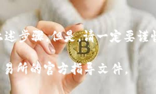 要将币从TPWallet转回交易所，您可以按照以下步骤进行操作。请注意，具体步骤可能会因交易所和钱包版本的不同而有所变化。

### 1. 打开TPWallet

首先，在您的设备上打开TPWallet应用。如果您尚未安装，请前往应用商店下载并安装。

### 2. 登录到您的钱包

使用您的账户信息登录TPWallet。如果您使用的是助记词或私钥，请确认您输入的信息是正确的。

### 3. 选择“转账”或“发送”选项

在TPWallet的主界面上，查找“转账”、“发送”或类似的功能选项。

### 4. 选择要转出的币种

在转账页面，选择您要转回交易所的币种。确保您选择的是正确的币种，因为不同的币种在交易所有不同的充值地址。

### 5. 输入交易所充值地址

前往您所使用的交易所，在“充值”页面中找到相应币种的充值地址。将这个地址复制，并粘贴到TPWallet的接收地址框中。

### 6. 输入转账金额

在TPWallet中输入您希望转回交易所的金额。请确保您输入的金额不超过您的可用余额。

### 7. 检查交易信息

在确认转账前，请仔细检查接收地址、转账金额以及相关的网络费用。确保一切信息无误。

### 8. 确认转账

确认所有信息无误后，点击“发送”或“确定”按钮。TPWallet将处理这笔交易，您可能需要输入密码或其他安全验证信息。

### 9. 查看交易状态

转账成功后，您可以在TPWallet中查看交易历史，确保交易显示为已完成。还可以在交易所的账户中查看余额是否到账。

### 10. 等待确认

请注意，转账可能需要一定的确认时间，具体时间取决于所使用的区块链网络的拥堵情况。

### 总结

将币从TPWallet转回交易所的过程相对简单，只需遵循上述步骤。但是，请一定要谨慎操作，以免因地址错误或金额设置错误而造成资产损失。

如有更详细的问题或特殊状况，请务必查看相关钱包和交易所的官方指导文件。