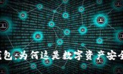 区块链硬件钱包：为何这是数字资产安全的终极