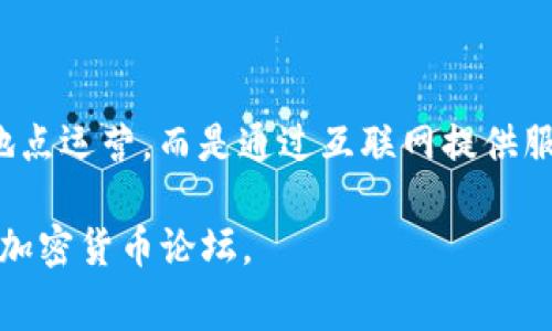 热币交易所（Hotbit）是一家加密货币交易平台，总部位于中国。然而，由于许多加密货币交易所并不在某一个固定的地点运营，而是通过互联网提供服务，因此其具体的法律地址可能会因业务运作的需要而有所不同。同时，用户可以在全球范围内通过其网站进行交易。

如有兴趣了解更多关于热币交易所的具体信息，如其交易特点、支持的币种、手续费等，可以访问其官方网站或相关的加密货币论坛。