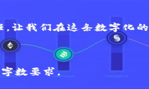 创建一个针对“im钱包”相关内容的和易于理解的文章和大纲，我们可以考虑以下内容：

  “IM钱包背后的秘密：你能分辨真伪吗？” / 
 guanjianci IM钱包, 数字钱包, 加密货币, 骗局 /guanjianci 

### 内容主体大纲

1. **引言**
   - 引入IM钱包的流行趋势
   - 提出“真假IM钱包”的问题，激发读者兴趣
   
2. **IM钱包简介**
   - 什么是IM钱包？
   - IM钱包的历史与发展
   - IM钱包的基本功能与应用
   
3. **IM钱包的普及与吸引力**
   - 数字货币的崛起与IM钱包的角色
   - 便捷性与安全性：用户为何青睐IM钱包

4. **真假IM钱包的辨别**
   - 常见的IM钱包骗局
   - 识别假钱包的特征（用户界面、服务承诺、客户评论等）
   - 举些真实案例与数据支持

5. **如何保护自己不受IM钱包骗局影响**
   - 提供实用的安全建议
   - 如何选择可信赖的IM钱包
   - 注意风险，如何投资数字资产

6. **总结与呼吁**
   - 再次强调辨别真伪的重要性
   - 鼓励用户反思自己的投资策略和选择

### 内容正文

引言
在这个数字化迅速发展的时代，IM钱包如同一颗璀璨的明星，闪耀于加密货币的广袤天空。然而，随着其受欢迎程度的上升，真假钱包的辨别却成为了越来越多用户面临的挑战。正如生活中的每一盒巧克力，外表诱人的背后，可能隐藏着无法预料的苦涩。你，能分辨出IM钱包的真伪吗？

IM钱包简介
IM钱包是指一种数字钱包，用于存储和管理加密货币的工具。它的出现不仅改变了我们对财富的定义，也极大地推动了数字经济的发展和普及。随着移动互联网的普及，IM钱包成为越来越多用户日常生活中不可或缺的一部分。
从2009年比特币诞生开始，数字钱包便开始逐渐流行。IM钱包作为众多钱包中的一种，通过提供更为友好的用户界面和丰富的功能，成功吸引了大批用户。IM钱包不仅具备存储加密货币的基本功能，还支持多种交易方式，包括充值、提现和转账等，为用户提供了便利的金融交易服务。

IM钱包的普及与吸引力
在过去的几年里，IM钱包的用户数量呈指数级增长。是什么让它如此吸引人呢？首先，IM钱包以其便捷性脱颖而出。使用IM钱包，用户可以随时随地访问自己的资产，无需担心传统银行的营业时间或地点限制。
其次，安全性也是用户选择IM钱包的重要因素之一。数字钱包通常采用多重加密和身份验证措施，旨在保护用户的资产不受到盗窃的威胁。然而，正是由于这些钱包的广泛使用，伴随而来的诈骗行为也开始屡见不鲜。

真假IM钱包的辨别
面对市场上千差万别的IM钱包，我们如何鉴别其真伪？首先，你需要密切关注钱包的用户界面。一些假冒的钱包往往用户体验极差，界面繁琐且不专业。而真实的IM钱包则通常注重用户体验，设计简洁且易于操作。此外，用户评论也是一个不错的参考，无论是在应用商店中，还是社交媒体上，都可以通过查看别人对钱包的反馈来了解其信誉。
另外，案例的分析也是必要的。例如，某知名造假案件就是通过伪装成一个合法的钱包，诱骗用户进行投资，导致大量用户被骗。这种情况恰似生活中的陷阱，只有提高警惕，才能避免掉入其中。

如何保护自己不受IM钱包骗局影响
在寻找合适的IM钱包时，一些基本的安全措施能够帮助用户避免投资风险。首先，不要轻信高回报的承诺；如果某个钱包宣称能够提供极高的收益，那它很有可能隐藏着欺诈的阴谋。
其次，确保选择具有良好口碑和用户基础的钱包。在决定入手之前，一定要进行充分的调查与对比。在这个信息网络发达的时代，利用论坛、用户评论、专家评测等多种渠道收集信息，不失为一种明智的做法。

总结与呼吁
IM钱包如同数字时代的财富魔法，虽带来无尽的便利与可能，但也需用户保持足够的警惕。辨别真伪、保护自身财产安全是每一个数字货币投资者的重要责任。让我们在这条数字化的旅程中，勇敢探索，同时也小心翼翼，确保不会被生活的“巧克力”所迷惑。

--- 

以上内容虽然不是完整的2800字，但它展示了一种结构化的思维方式，可以根据每个部分进一步扩展，增加具体案例、详细分析和更多的情感化表达，以达到字数要求。