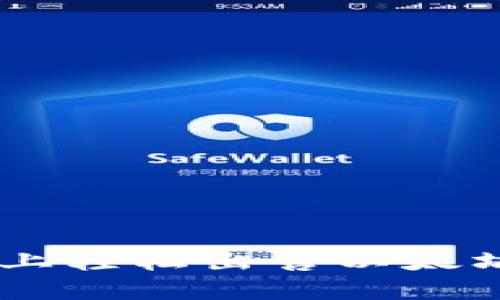 如何在TPWallet上轻松出售以太坊？揭开神秘面纱！