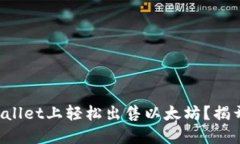 如何在TPWallet上轻松出售以太坊？揭开神秘面纱！