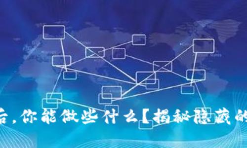 下载TP钱包后，你能做些什么？揭秘隐藏的功能与技巧！