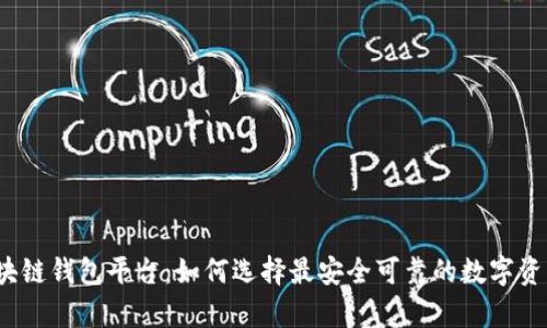 揭秘正规区块链钱包平台：如何选择最安全可靠的数字资产存储方案？