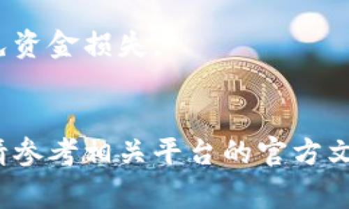 要设置TP（通常指“Twitter Protocol”或“Travel Protocol”）的钱包地址，可以遵循以下步骤。由于不同的平台和应用可能有不同的设置流程，请根据具体情况进行调整。

### 设置TP钱包地址的步骤

#### 第一步：下载并安装钱包应用
1. **选择合适的钱包**：根据TP的需求选择一个兼容的钱包应用，比如MetaMask、Trust Wallet等。
2. **安装钱包应用**：在手机或电脑上下载并安装所选的钱包应用。

#### 第二步：创建或导入钱包
1. **创建新钱包**：如果你是新用户，选择“创建新钱包”选项并按照提示设置密码。
2. **导入现有钱包**：如果你已经有一个钱包，可以选择“导入钱包”，并输入你的助记词或私钥。

#### 第三步：获取钱包地址
1. **查看钱包地址**：在钱包主界面，通常可以看到你的钱包地址，通常以“0x”开头的字符串。
2. **复制地址**：点击地址旁的复制按钮，将其复制到剪贴板。

#### 第四步：设置TP的钱包地址
1. **访问TP应用或网站**：打开TP相关网站或应用程序。
2. **找到设置页面**：在界面中寻找“设置”、“钱包管理”或“账户”选项。
3. **粘贴钱包地址**：在指定的位置粘贴你之前复制的钱包地址。
4. **保存设置**：确认无误后，点击保存或确认按钮。

#### 第五步：验证地址
1. **发送小额资金**：为了确保设置成功，可以向该钱包地址发送一小笔资金。
2. **查看是否到账**：通过钱包应用或区块链浏览器检查这笔交易是否已成功到达你的钱包。

### 注意事项
- **确保地址正确**：在每次交易之前，务必检查钱包地址是否准确，以免资金损失。
- **保护私钥**：始终保持你的私钥和助记词的安全，切勿泄露给他人。

通过以上步骤，你应该能够成功设置TP的钱包地址。如有任何具体问题，请参考相关平台的官方文档或社区支持。