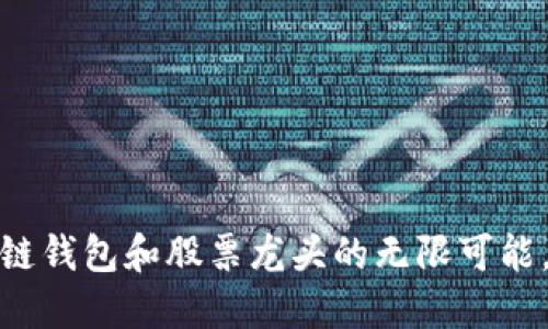 未来投资：区块链钱包和股票龙头的无限可能，你准备好了吗？