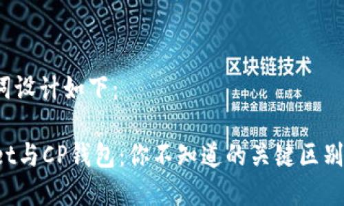 和关键词设计如下：

TPWallet与CP钱包：你不知道的关键区别是什么？
