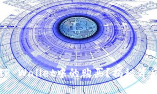 如何确认您在TP Wallet中的购买？揭秘背后的步骤与技巧
