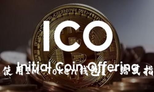 如何下载并使用IM Token钱包？一站式指南揭开秘密